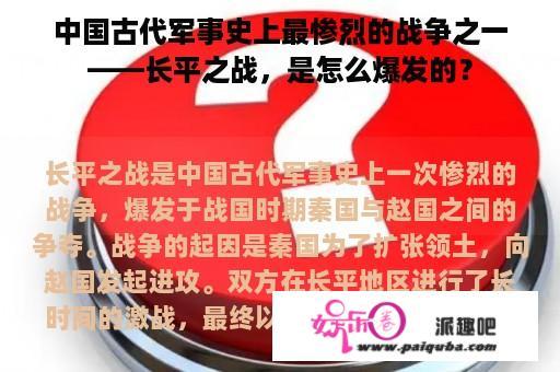 中国古代军事史上最惨烈的战争之一——长平之战，是怎么爆发的？