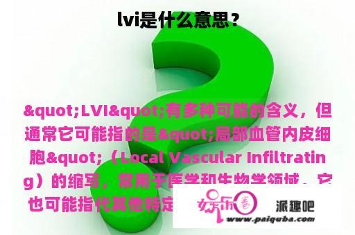 lvi是什么意思？