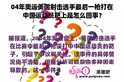 04年奥运美国射击选手最后一枪打在中国运动员靶上是怎么回事？