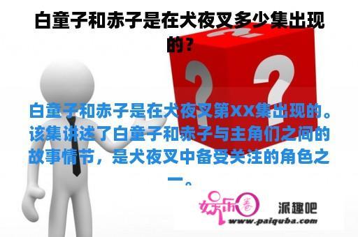 白童子和赤子是在犬夜叉多少集出现的？