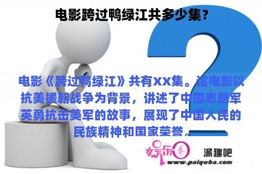 电影跨过鸭绿江共多少集？