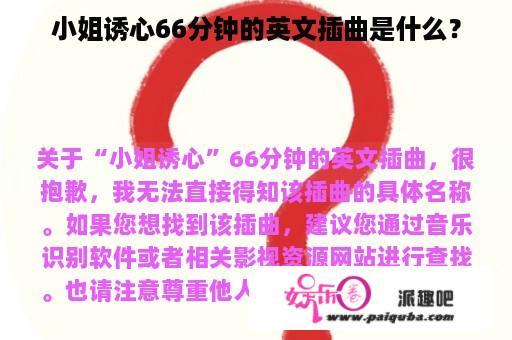 小姐诱心66分钟的英文插曲是什么？