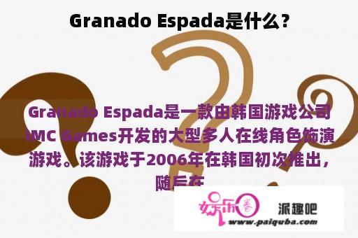 Granado Espada是什么？