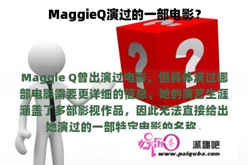 MaggieQ演过的一部电影？