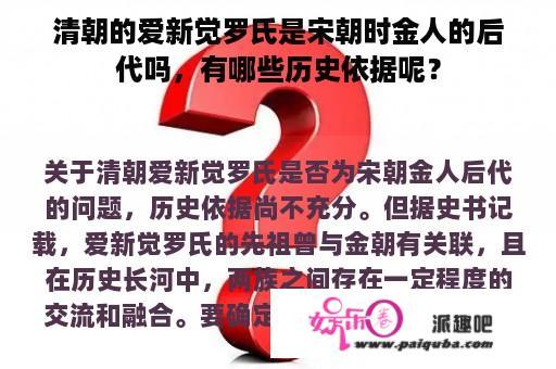 清朝的爱新觉罗氏是宋朝时金人的后代吗，有哪些历史依据呢？