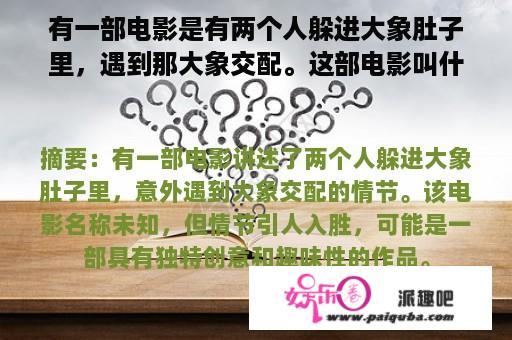 有一部电影是有两个人躲进大象肚子里，遇到那大象交配。这部电影叫什么名字？