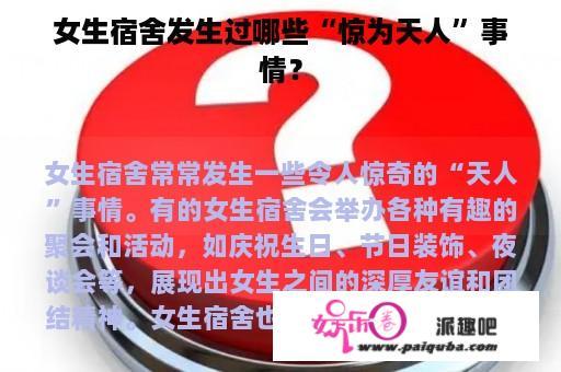 女生宿舍发生过哪些“惊为天人”事情？