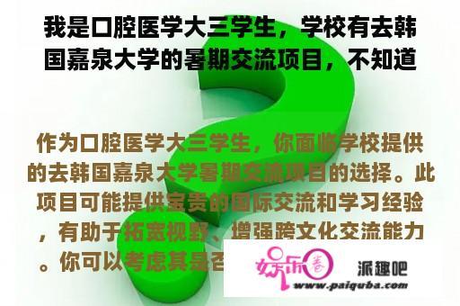 我是口腔医学大三学生，学校有去韩国嘉泉大学的暑期交流项目，不知道值不值得去？