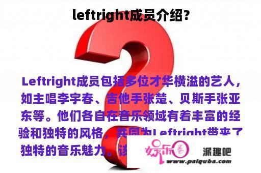 leftright成员介绍？