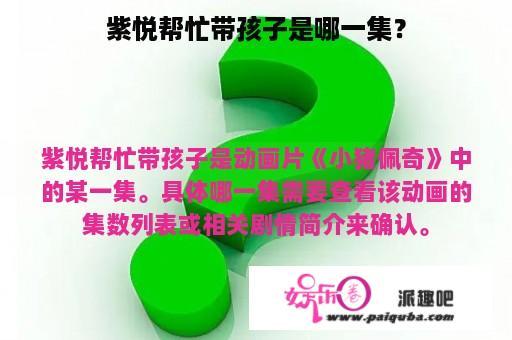 紫悦帮忙带孩子是哪一集？