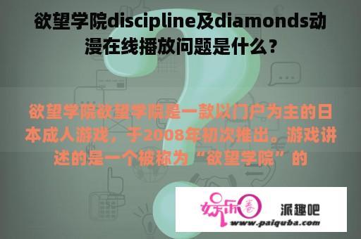 欲望学院discipline及diamonds动漫在线播放问题是什么？