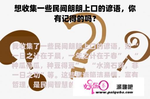 想收集一些民间朗朗上口的谚语，你有记得的吗？