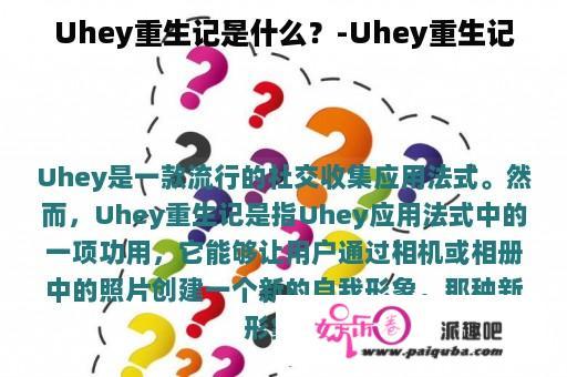 Uhey重生记是什么？-Uhey重生记