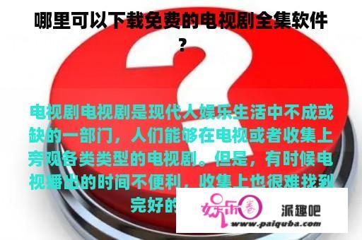 哪里可以下载免费的电视剧全集软件？