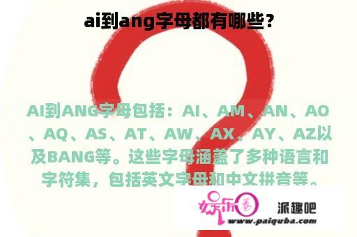 ai到ang字母都有哪些？