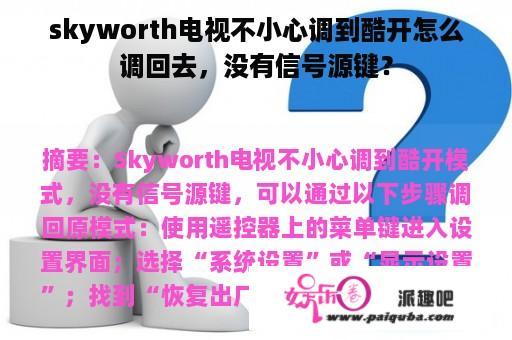 skyworth电视不小心调到酷开怎么调回去，没有信号源键？