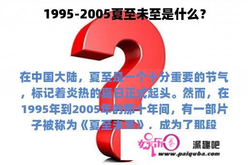 1995-2005夏至未至是什么？