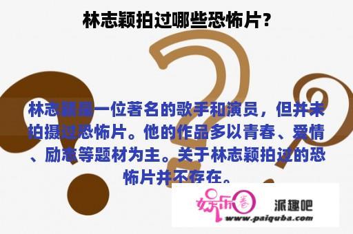 林志颖拍过哪些恐怖片？