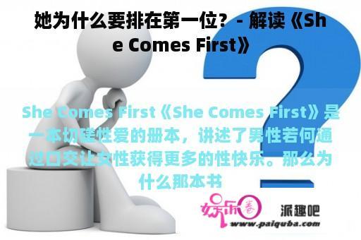 她为什么要排在第一位？- 解读《She Comes First》