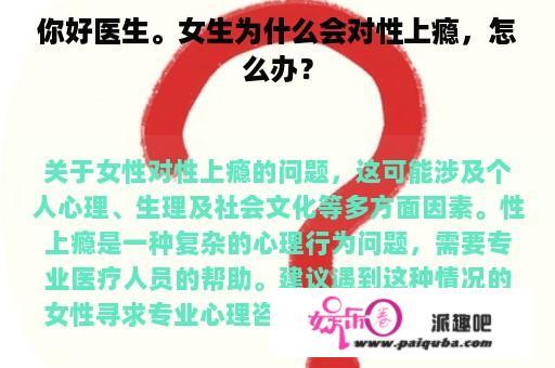 你好医生。女生为什么会对性上瘾，怎么办？