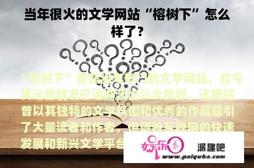 当年很火的文学网站“榕树下”怎么样了？