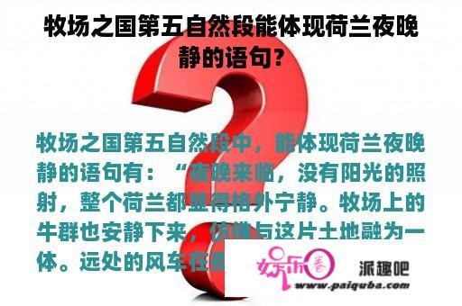 牧场之国第五自然段能体现荷兰夜晚静的语句？