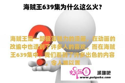 海贼王639集为什么这么火？