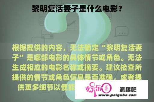 黎明复活妻子是什么电影？