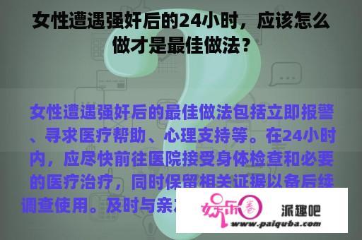 女性遭遇强奸后的24小时，应该怎么做才是最佳做法？