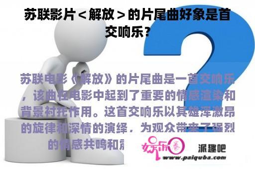 苏联影片＜解放＞的片尾曲好象是首交响乐？