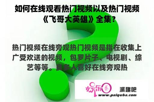 如何在线观看热门视频以及热门视频《飞哥大英雄》全集？