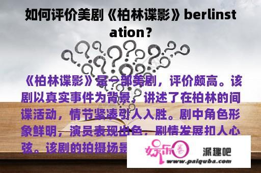 如何评价美剧《柏林谍影》berlinstation？