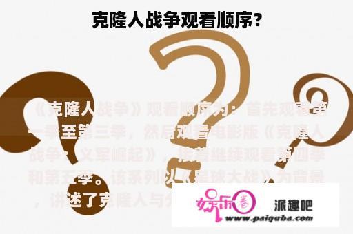 克隆人战争观看顺序？