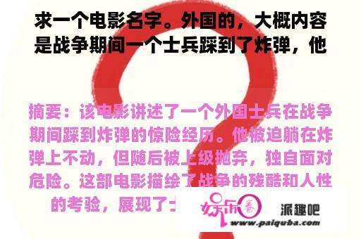 求一个电影名字。外国的，大概内容是战争期间一个士兵踩到了炸弹，他只好躺在上面不动，他后来被上级抛弃？