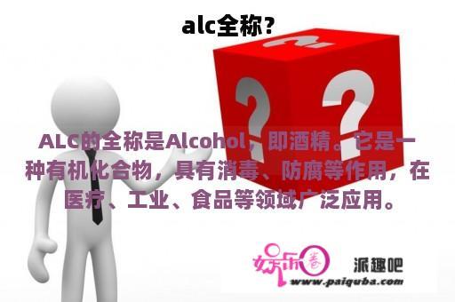 alc全称？