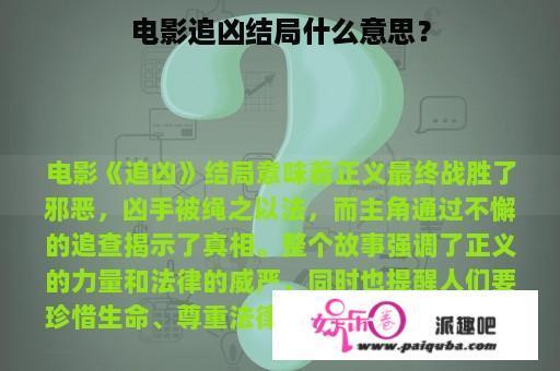 电影追凶结局什么意思？