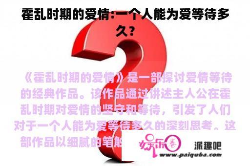 霍乱时期的爱情:一个人能为爱等待多久？