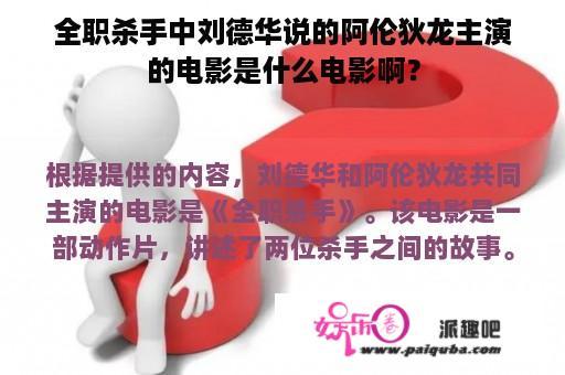 全职杀手中刘德华说的阿伦狄龙主演的电影是什么电影啊？