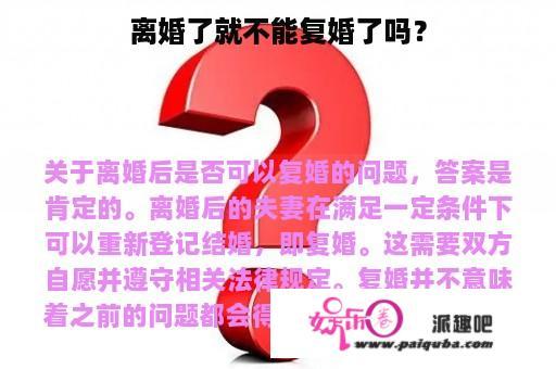 离婚了就不能复婚了吗？