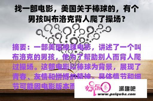 找一部电影，美国关于棒球的，有个男孩叫布洛克背人爬了操场？