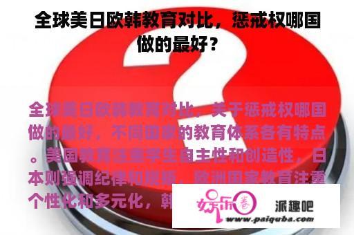 全球美日欧韩教育对比，惩戒权哪国做的最好？