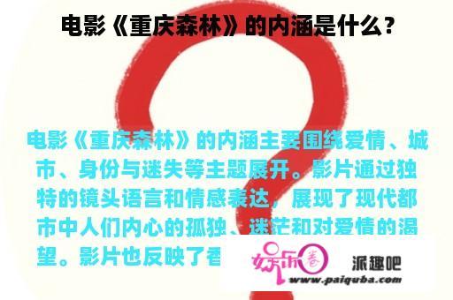 电影《重庆森林》的内涵是什么？