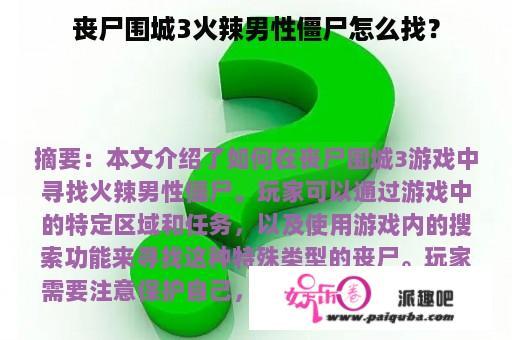 丧尸围城3火辣男性僵尸怎么找？