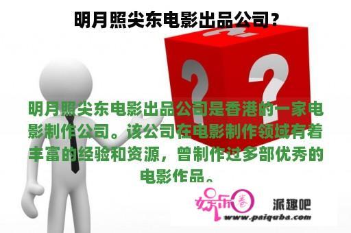 明月照尖东电影出品公司？