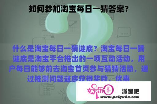 如何参加淘宝每日一猜答案？