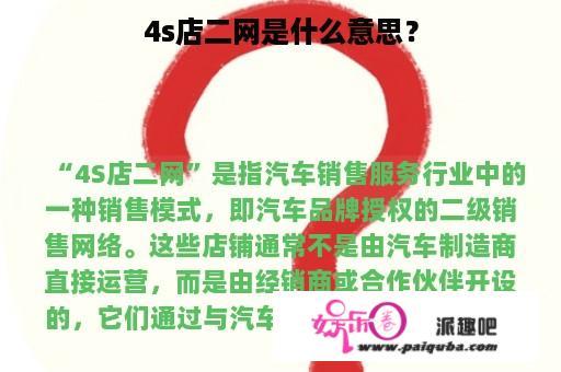 4s店二网是什么意思？