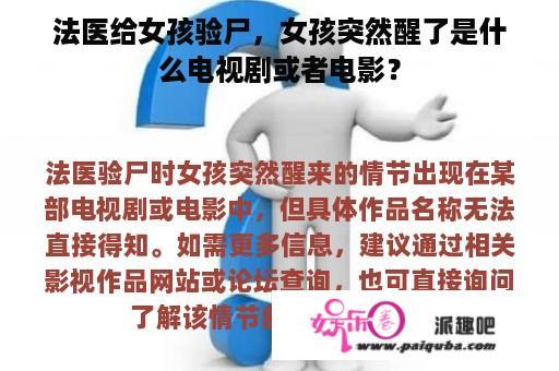 法医给女孩验尸，女孩突然醒了是什么电视剧或者电影？