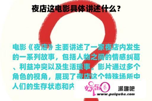 夜店这电影具体讲述什么？