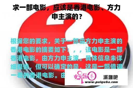 求一部电影，应该是香港电影、方力申主演的？