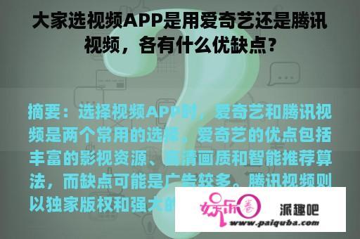 大家选视频APP是用爱奇艺还是腾讯视频，各有什么优缺点？